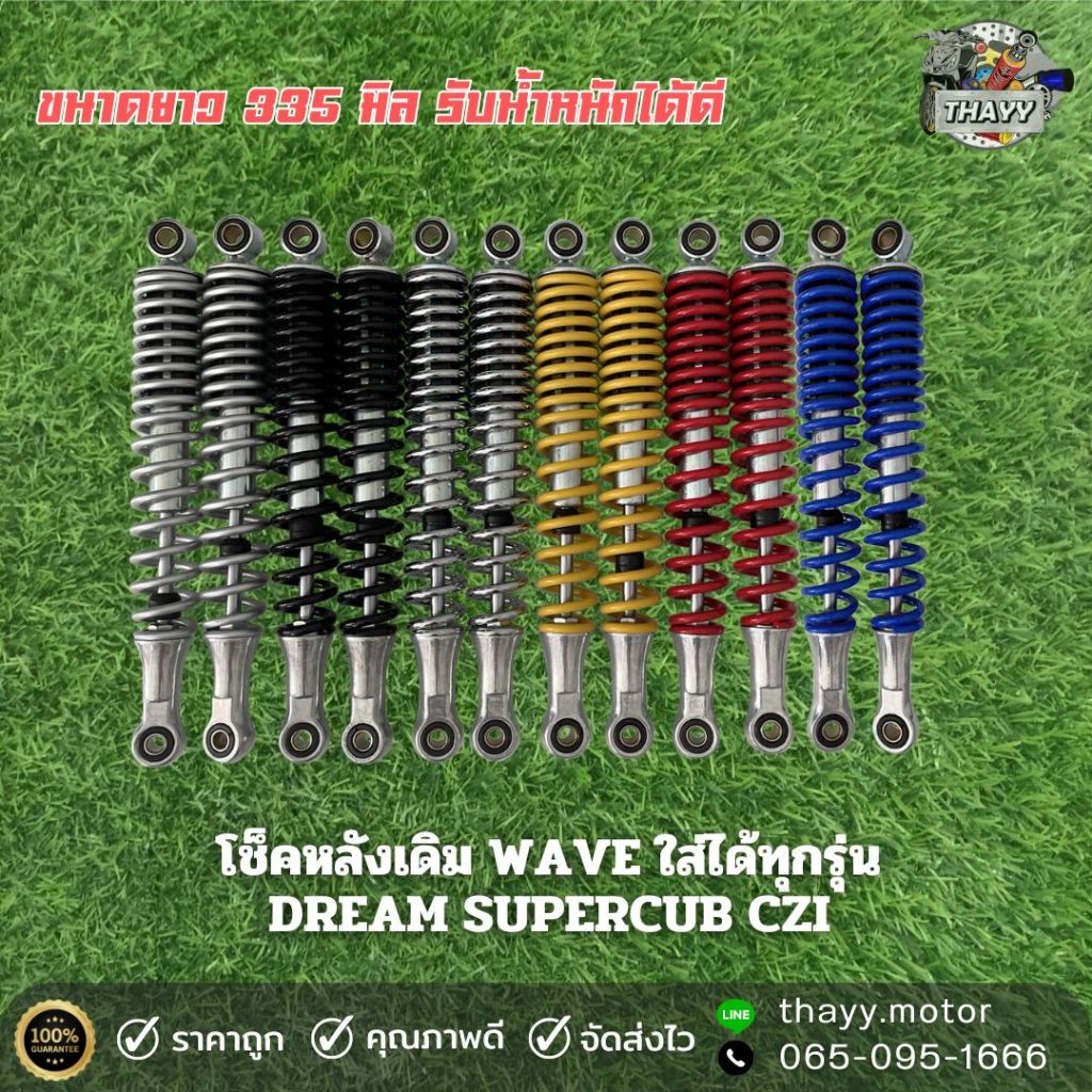โช๊คหลัง(เดิม)โช๊คน้ำมันอย่างดี  WAVE125 DREAM SUPERCUB CZI ยาว335mm งานเกรดคุณภาพดี รับน้ำหนักได้ดี