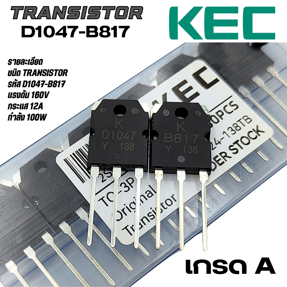 D1047 B817 ทรานซิสเตอร์ ยี่ห้อ KEC 12A 200V 100W เกรด A คุณภาพสูง ใช้ในขยาย/อินเวอร์เตอร์