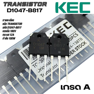 D1047 B817 ทรานซิสเตอร์ ยี่ห้อ KEC 12A 200V 100W /ยี่ห้อ Ekowiss แท้💯 *มีทั้งเกรดAและตัวแท้กดเลือกดีๆ* คุณภาพสูงแท้💯