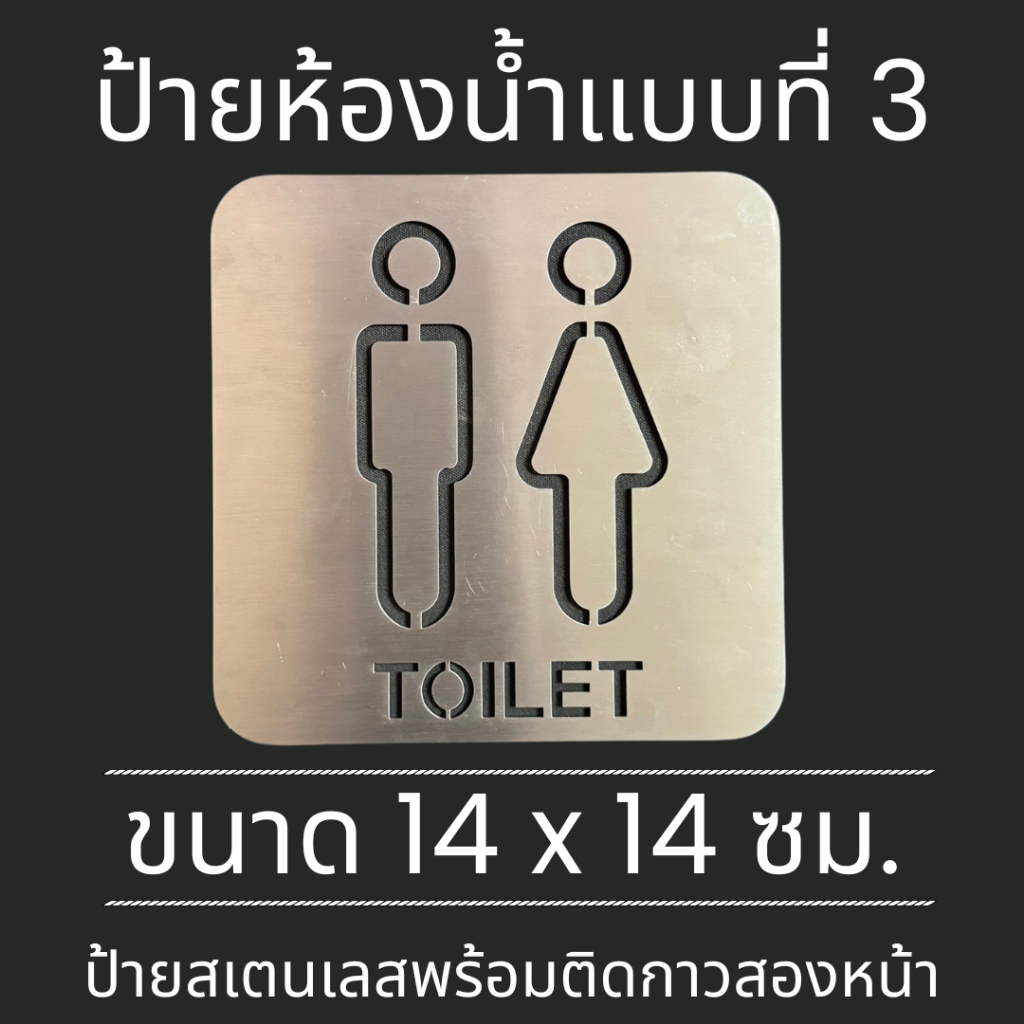 ป้ายสุขา ป้าย ห้องน้ำ ป้ายสแตนเลส toilet ป้ายห้องน้ำแบบที่ 3 - 4 Stainless Sign มินิมอล