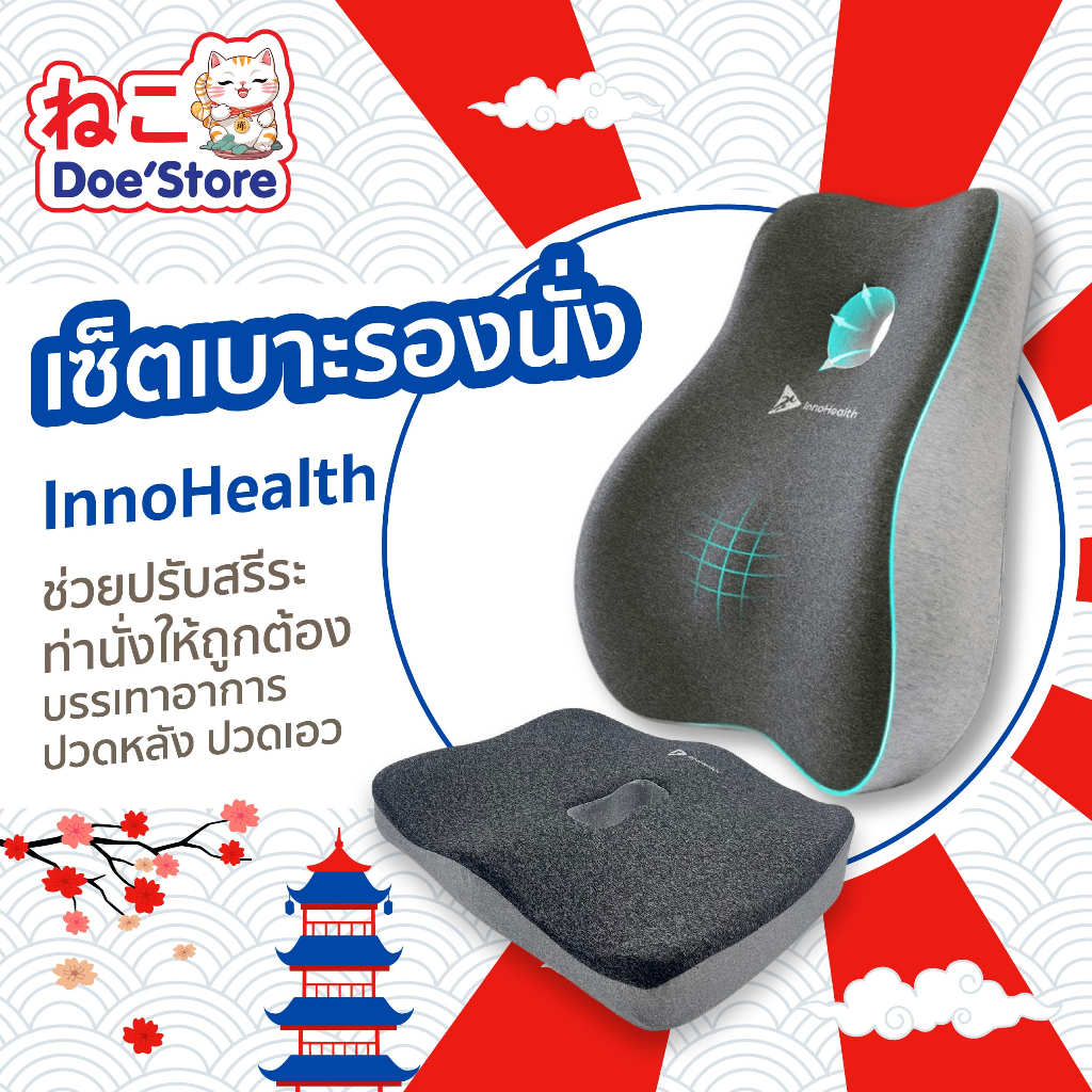 เบาะรองหลัง InnoHealth เซ็ตคอมโบสุดคุ้ม บรรเทาอาการปวดเมื่อย ปวดหลัง ปวดคอ บ่า ไหล่ ปรับท่านั่งให้ถูกต้องตามสรีระศาสตร์