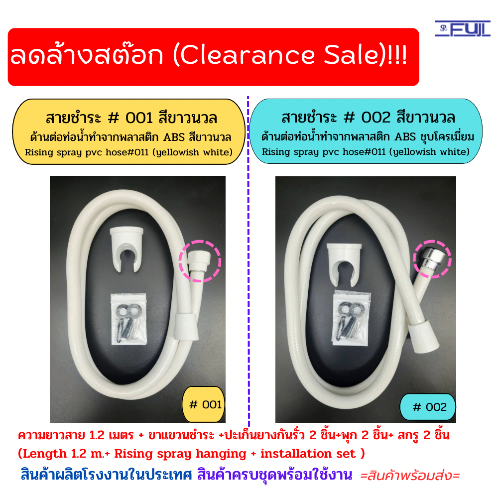 สายฉีดชำระ # 001 และสายฉีดชำระ #002 สีขาวนวล ยาว 1.2 ม. สายสำหรับต่อกับหัวชำระล้าง สายฉีดก้น พลาสติก PVC