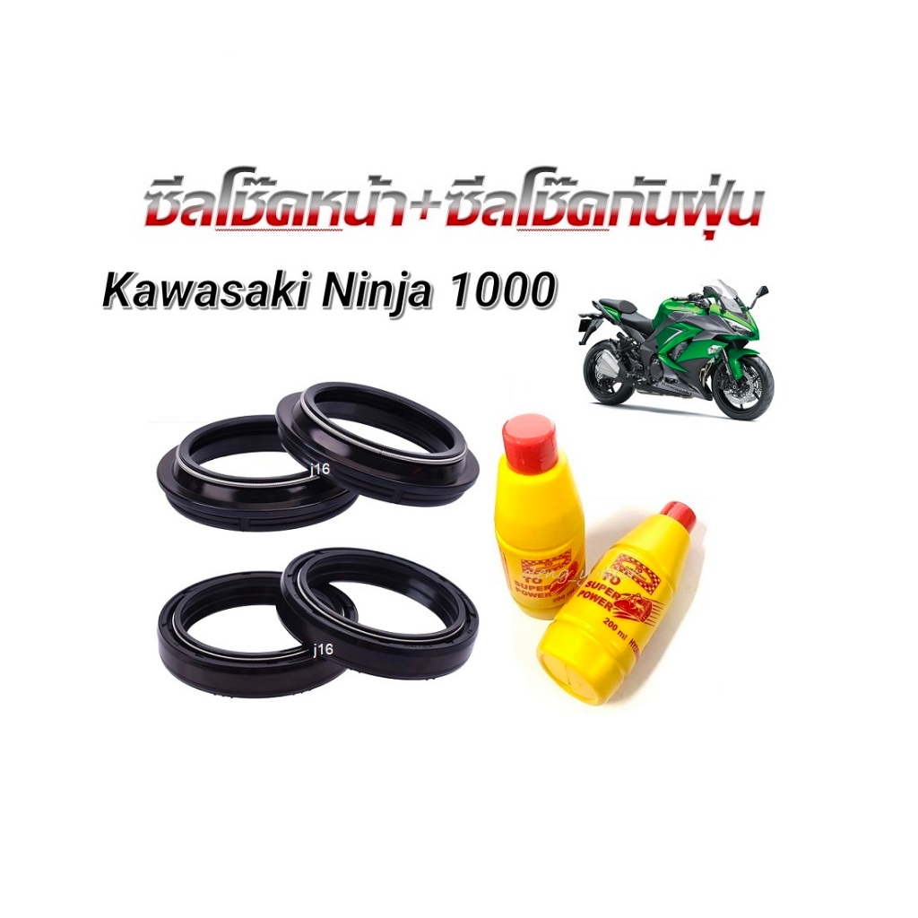 ชุดซีลโช้คหน้าซีลกันฝุ่น แถมฟรี น้ำมันโช้ค2ขวด Kawasaki Ninja 250 Ninja300 Ninja400 Ninja650 Ninja1000 สินค้ามีตัวเลือก - รูปที่ 6