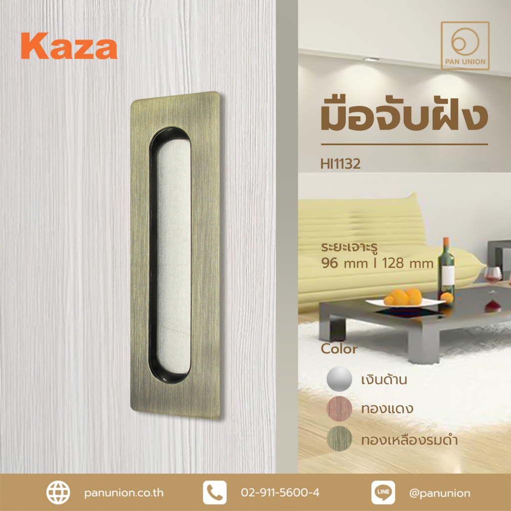 KAZA มือจับฝัง มือจับบานเลื่อน หน้า-หลัง มือจับสแตนเลส มือจับเฟอร์นิเจอร์บานเลื่อน มือจับตู้ มือจับลิ้นชัก (Pan Union)
