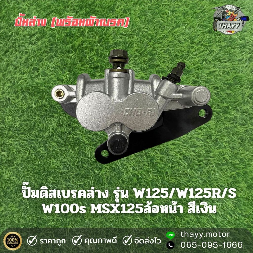 ปั้มล่าง (พร้อมผ้าเบรค) สีเงิน / สีทอง  WAVE125,R,S,Iบังลม WAVE100S/MSX125 ปั้มดิสเบรคหน้าเดิม