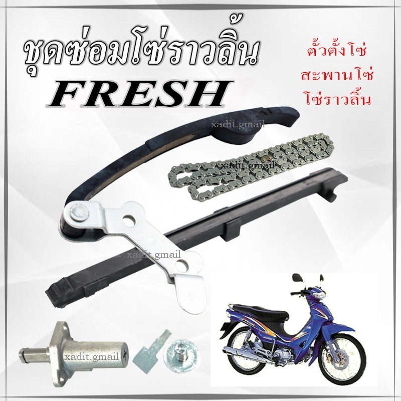 ชุดโซ่ราวลิ้น Yamaha Fresh ชุดซ่อมโซ่ราวลิ้น ยามาฮ่า เฟรช ทุกรุ่น ทุกปี ชุดเปลี่ยนโซ่ราวลิ้น YAMAHA FRESH fresh ตรงรุ่น