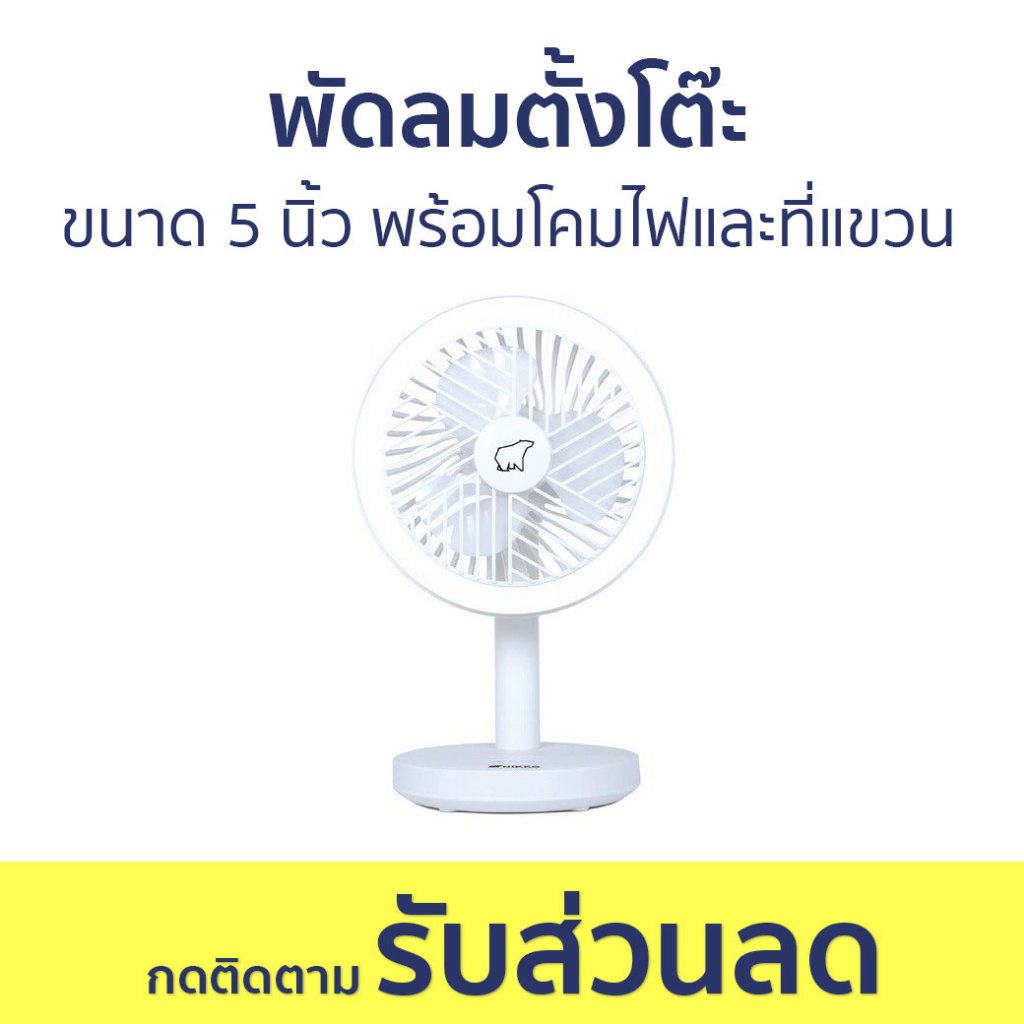 พัดลมตั้งโต๊ะ Nikko ขนาด 5 นิ้ว พร้อมโคมไฟและที่แขวน - พัดลม