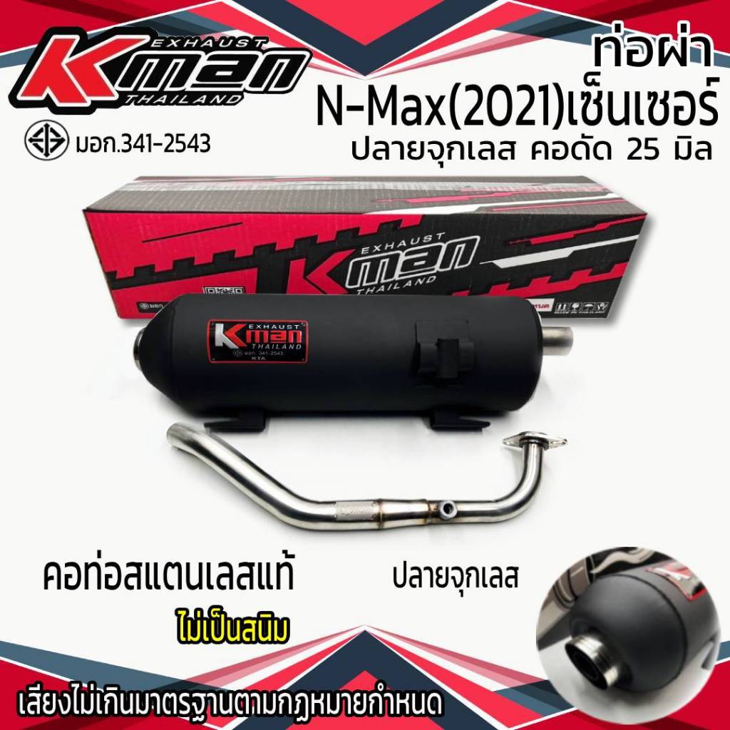 ท่อผ่า มอก. N-Max (2021) เซ็นเซอร์ จุกเลส คอ 25/32 มิล