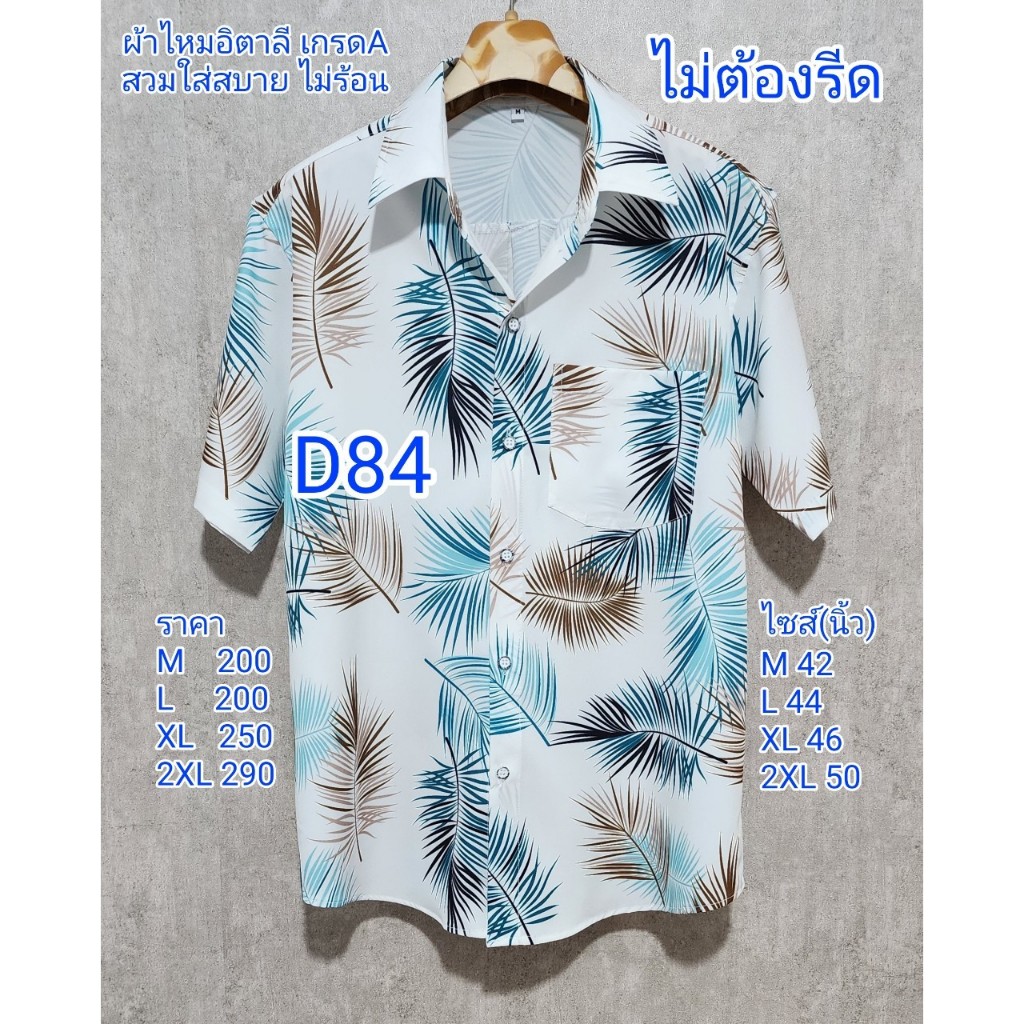 เสื้อเชิ้ตผ้าไหมอิตาลี เกรดA D84