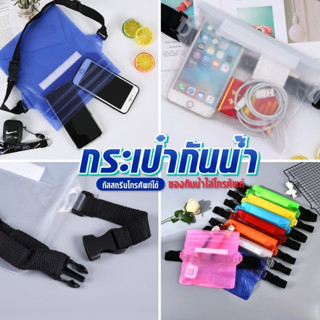 กระเป๋ากันน้ำ ซองกันน้ำ สีพื้น แบบใส น้ำหนักเบา คาดเอว สำหรั…