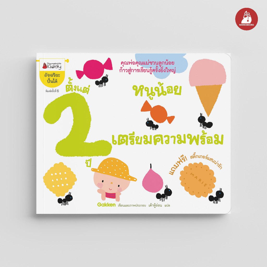 Nanmeebooks Kiddy หนังสือ หนูน้อยเตรียมความพร้อม ตั้งแต่ 2 ปี