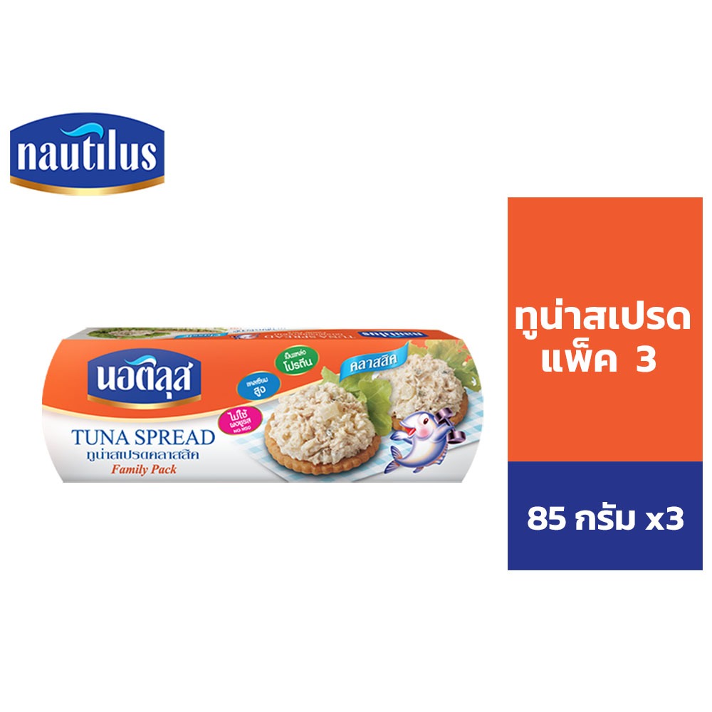 [แพ็ค 3] Nautilus Tuna Sandwich Spread นอติลุส ทูน่าสเปรด 85 กรัม