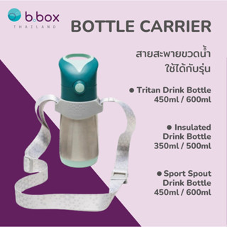 Bbox Bottle Carrier สายขวดน้ำ ใช้ได้กับขวดรุ่น Tritan, Insul…