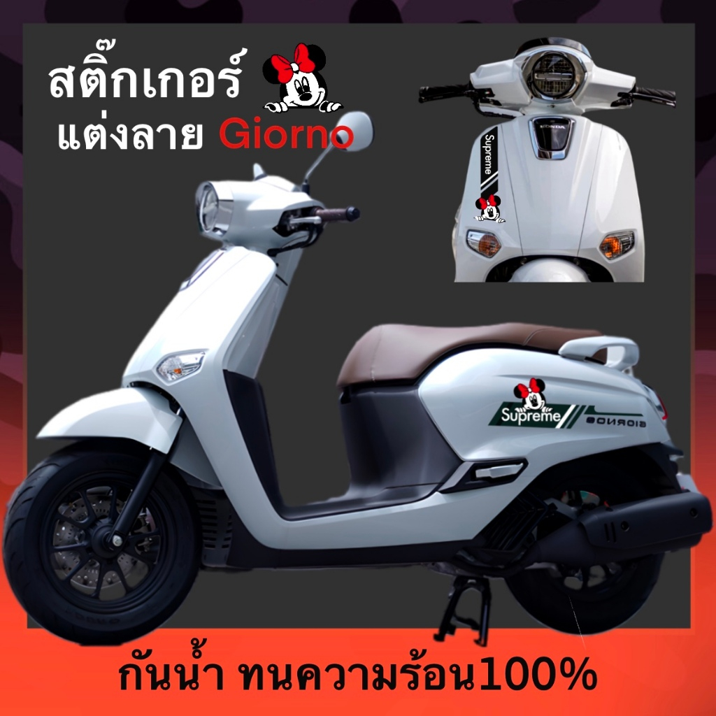 สติ๊กเกอร์ตกแต่งรถ Honda Giorno ลายมินนี่  มิกกี้ Supreme ทนความร้อน กันน้ำได้100%