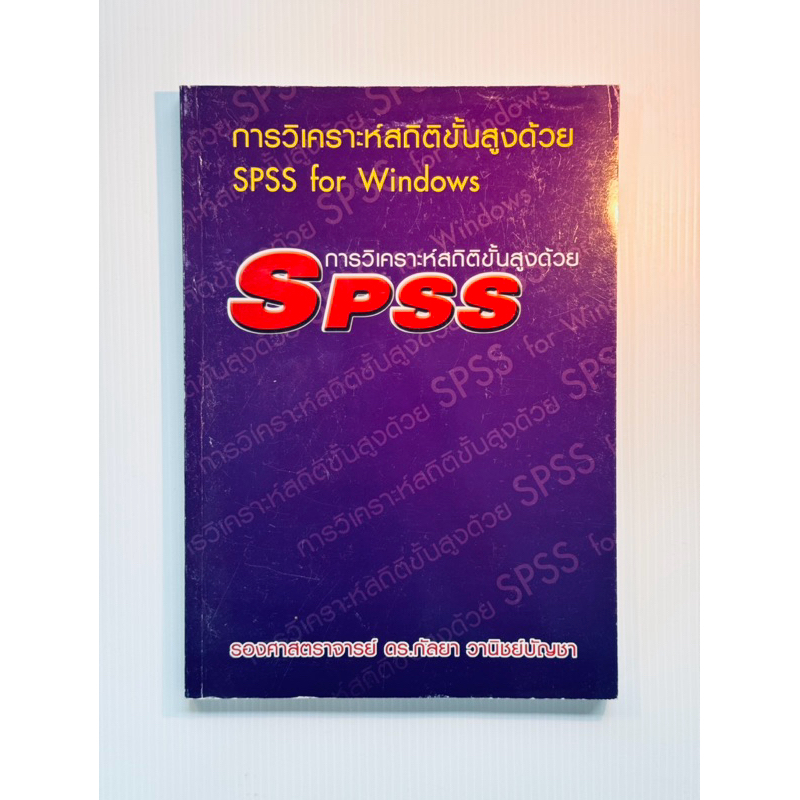 หนังสือ การวิเคราะห์สถิติขั้นสูงด้วย SPSS for Windows