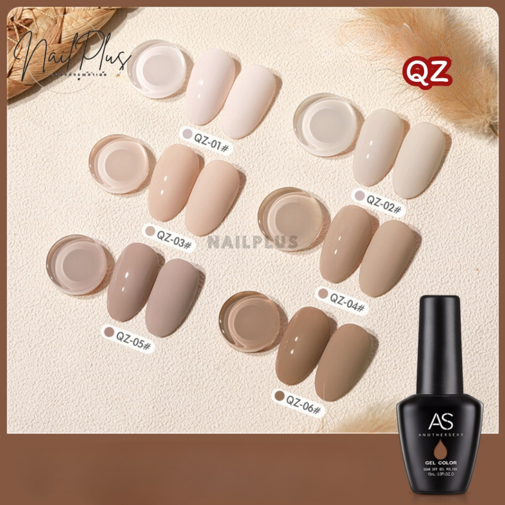 สีเจล As ขวดดำ 15ml. โทนสีน้ำตาล สีโทนกาแฟ รหัส QZ 01-06 (ซื้อครบทุกสีแถมชาร์ตฟรี)