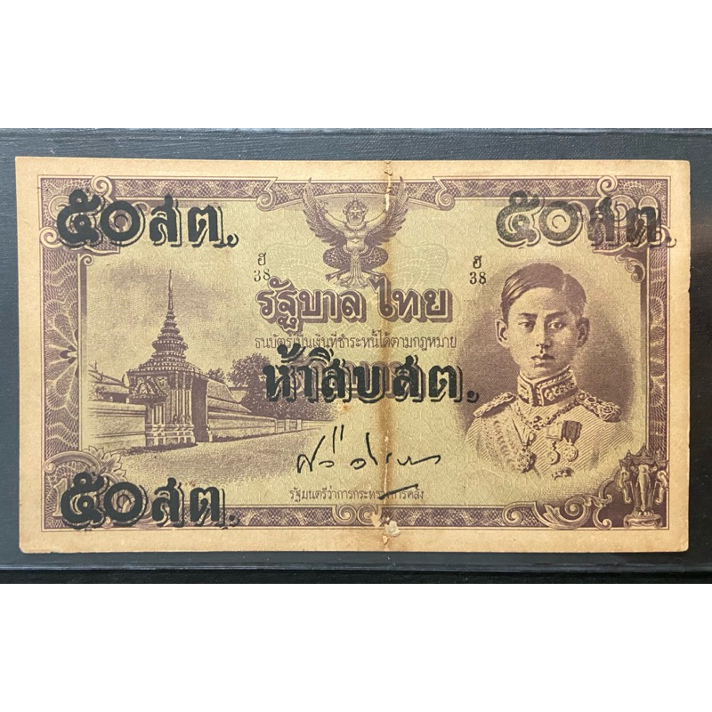 ธนบัตรร.8 แบบพิเศษ 10 บาท แก้เป็น 50 สตางค์ (ธนบัตรไทยถีบ)