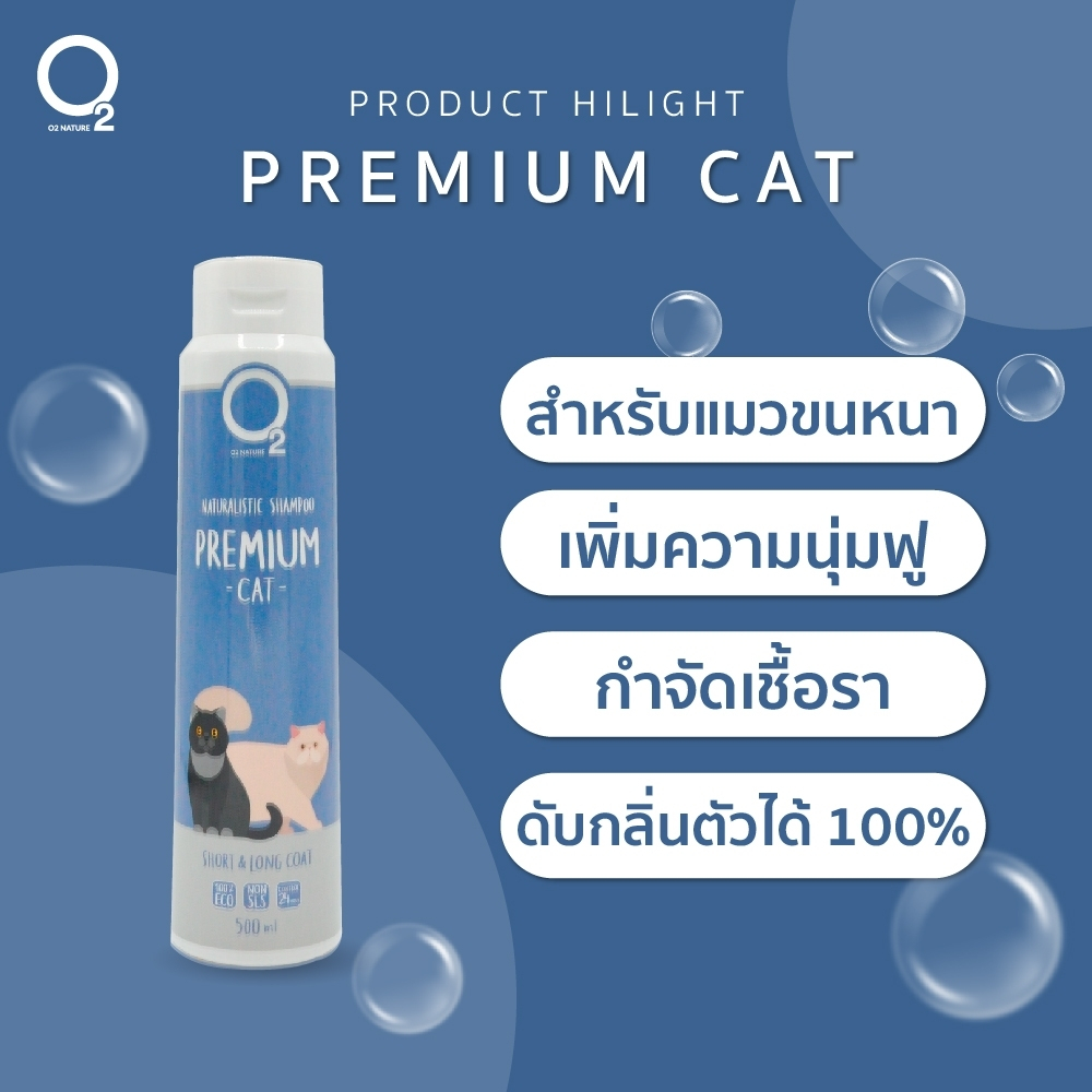O2 Nature Premium Cat 500ml แชมพูสำหรับแมว