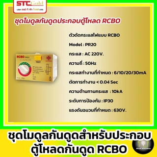 SAFE-T-CUT เซฟทีคัท-โกลด์ ชุดโมดุลกันดูด + หัวใจกันดูด RCBO รุ่น RMD3 ( STC Gold - RCBO MODULE )