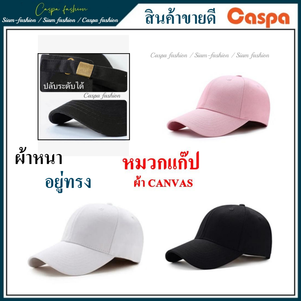 หมวแก๊ป เข้าใหม่จร้า ผ้าแคนวาส สายปรับ ระดับได้ด้วย มี3สีให้เลือกจร้า Caspa fashion