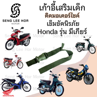 เก้าอี้เด็ก HONDA (รุ่นมีเกียร์) รวมทุกรุ่น เบาะเด็กนั่ง เบาะเด็กมอเตอร์ไซค์ ที่นั่งเด็กติดมอเตอร์ไซค์ Child Seat