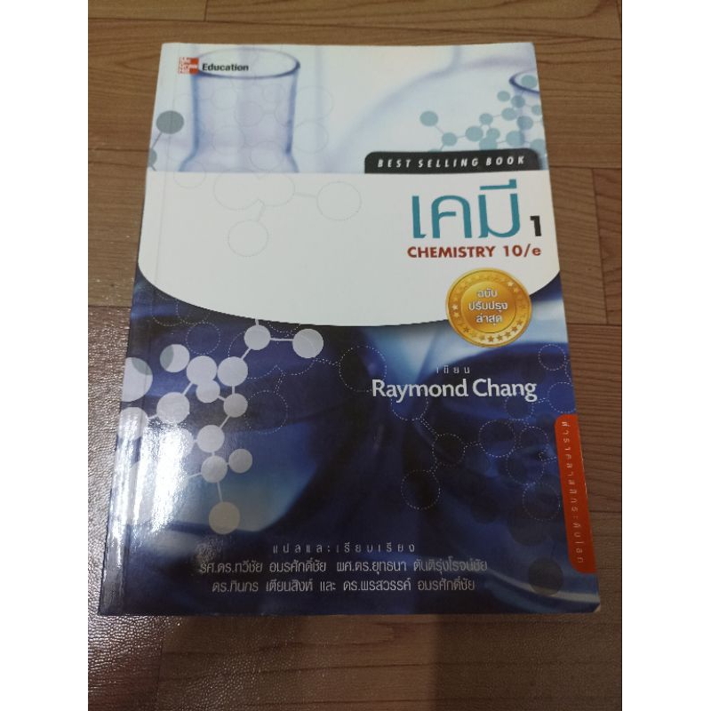 หนังสือ เคมี 1 Raymond Chang