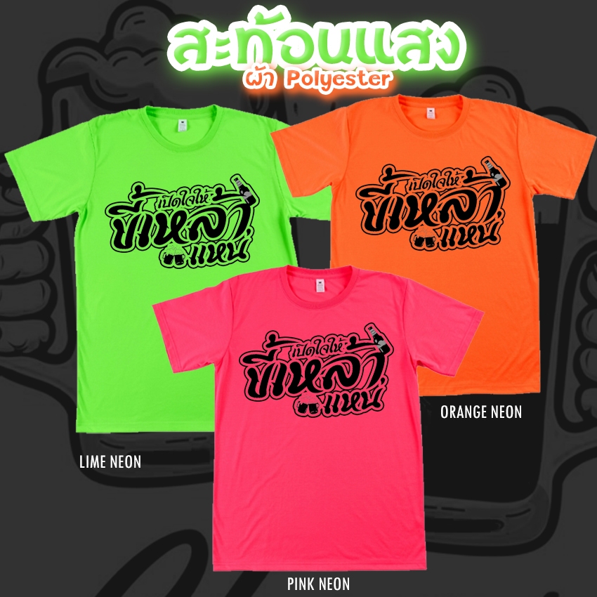 เสื้อยืด เปิดใจให้ ขี้เหล้า สีนีออน สีเรืองแสง สะท้อนแสง โดดเด่น แสบตา ปาร์ตี้แสบทรวง No.150577