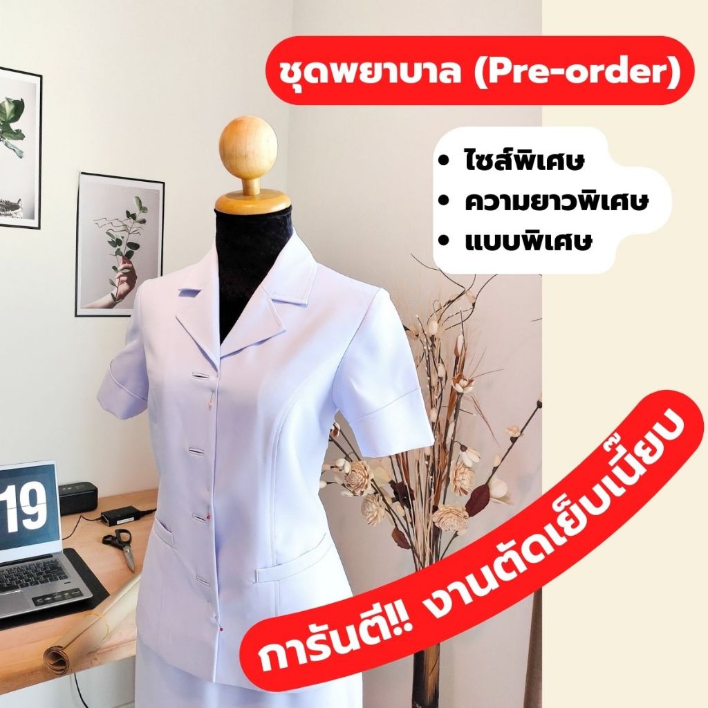 ชุดพยาบาล สั่งตัดไซส์พิเศษ