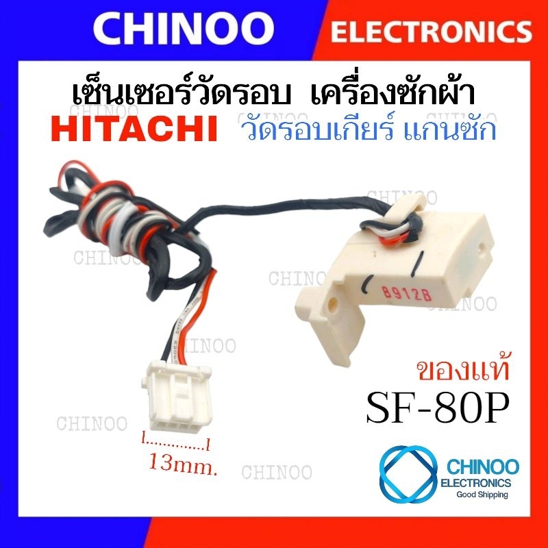เซนเซอร์วัดรอบ เกียร์ เเกนซัก  เครื่องซักผ้า HITACHI ( ฮิตาชิ ) SF-80P SF-90P  เซ็นเซอร์วัดรอบมอเตอร์