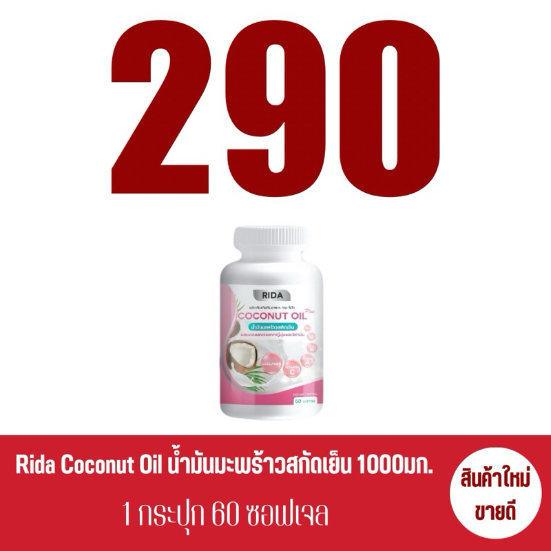 Rida Coconut Oil ridaน้ำมันมะพร้าว สกัดเย็นบริสุทธิ์ 1000มก. Rida fiber ริด้าของแท้ คอลลาเจน 60เม็ด