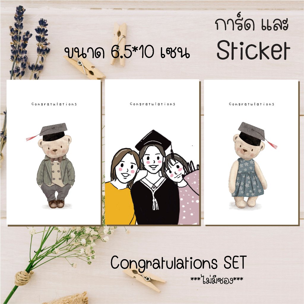 05 การ์ดอวยพร หรือสติ๊กเกอร์ แสดงความยินดี รับปริญญา ปัจจิม 1 แพ็ค 8 ชิ้น 15 บาท