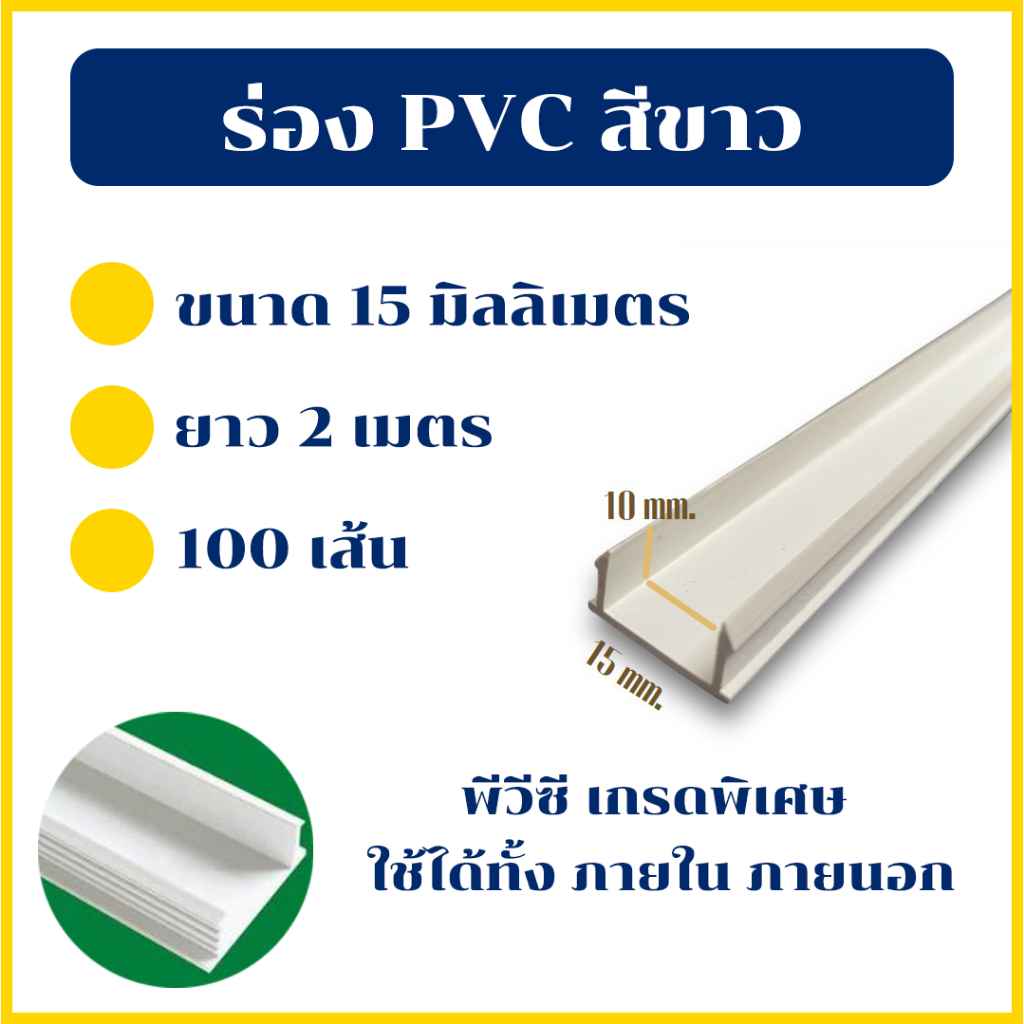 ร่องพีวีซี 15มิล คุณภาพดีไม่บิดงอง่าย 1กล่อง/100เส้น เป็นโรงงานผลิตและจำหน่ายเอง100%
