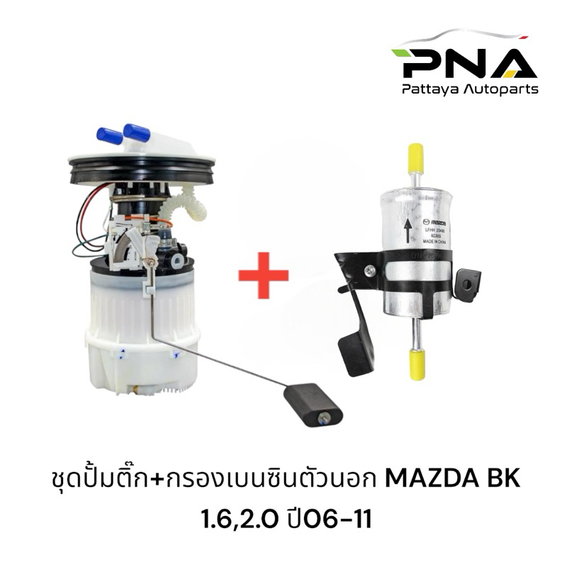 ชุดปั้มติ๊ก MAZDA3 ปี06-11 BK,ปั้มติ๊กมาสด้า3 +กรองเบนซินตัวนอก ใหม่คุณภาพดี รับประกัน 6 เดือน (DPS3107+ LFHH-20-490)