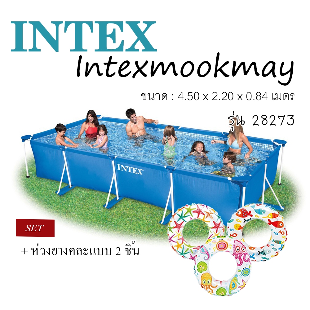 Intex 28273 Rectangular Frame Pool ขนาด  4.5x2.2x0.84 เมตร+กล่องลอย+คลอรีน2ก้อน+ห่วงยาง1 ของแท้ ส่งไว