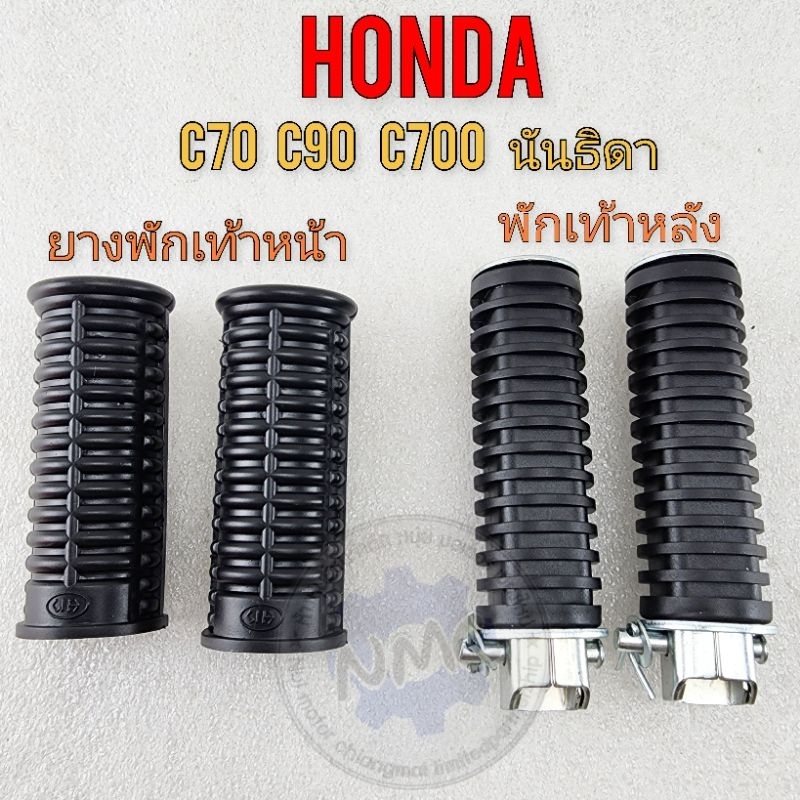 พักเท้าหน้า พักเท้าหลัง c70 c90 c700นันธิดา ยางพักเท้าหน้า พักเท้าหลัง honda c70 c90 c700นันธิดา