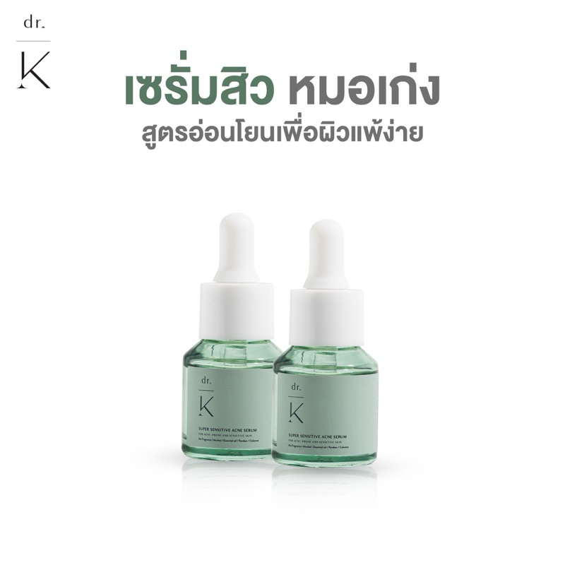 (เซรั่มสิว หมอเก่ง) Dr.K super sensitive acne serum เซรั่มลดสิว สูตรอ่อนโยน สำหรับผิวแพ้ง่าย