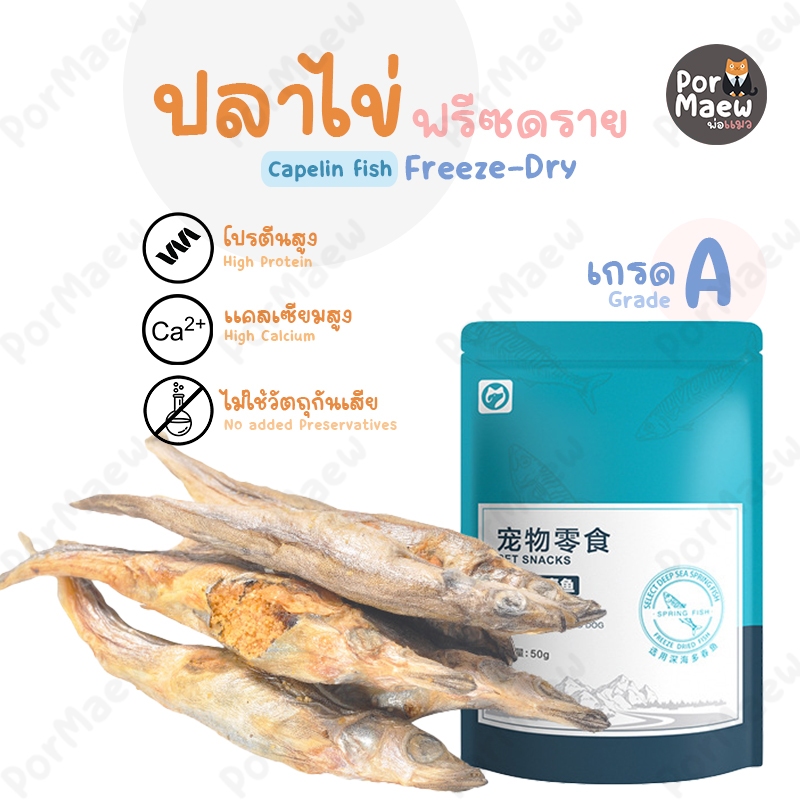 ปลาไข่ฟรีซดราย ปลาไข่แท้ 100% เกรดA โปรตีนสูง ไม่ใช้วัตถุกันเสีย 50กรัม