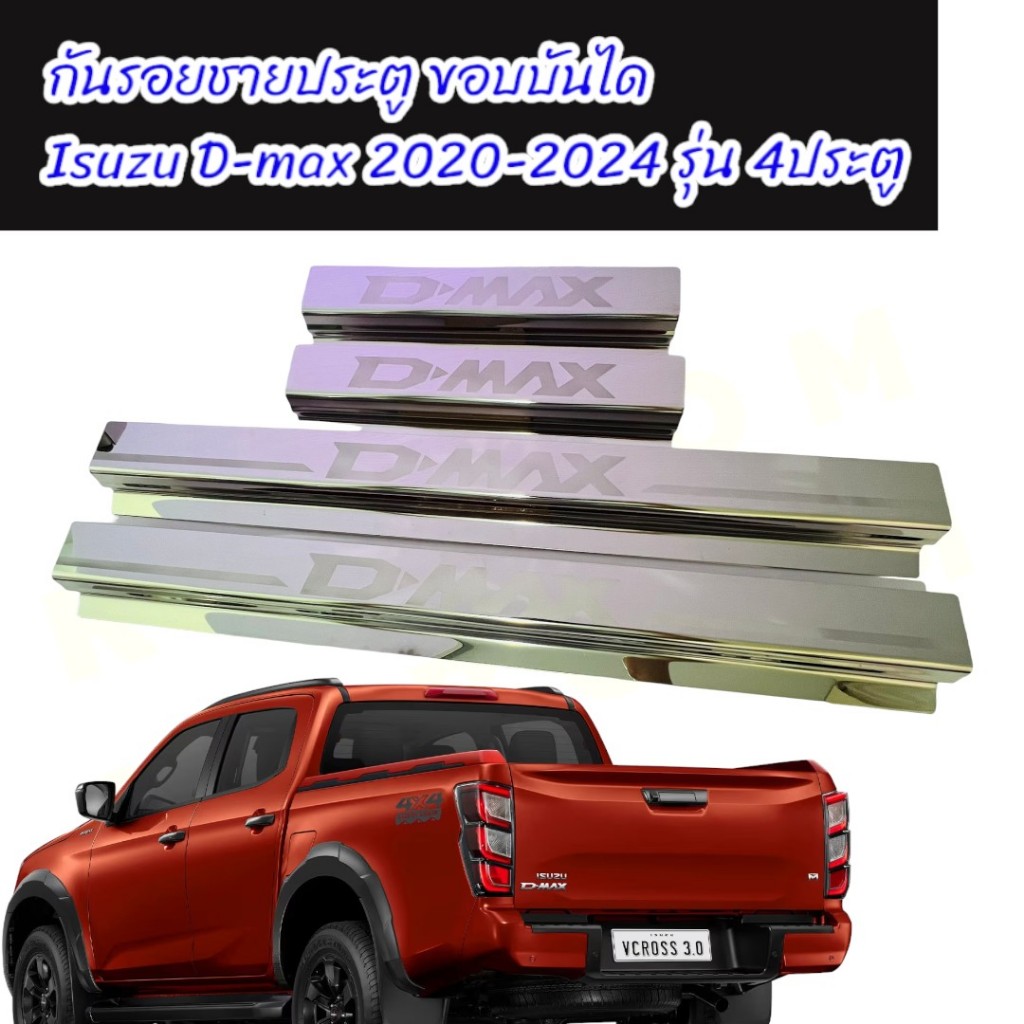 กันรอยชายประตู ขอบบันได ชายบันไดเลส สคัพเพลท ISUZU Dmax 2020-Now (ACS)