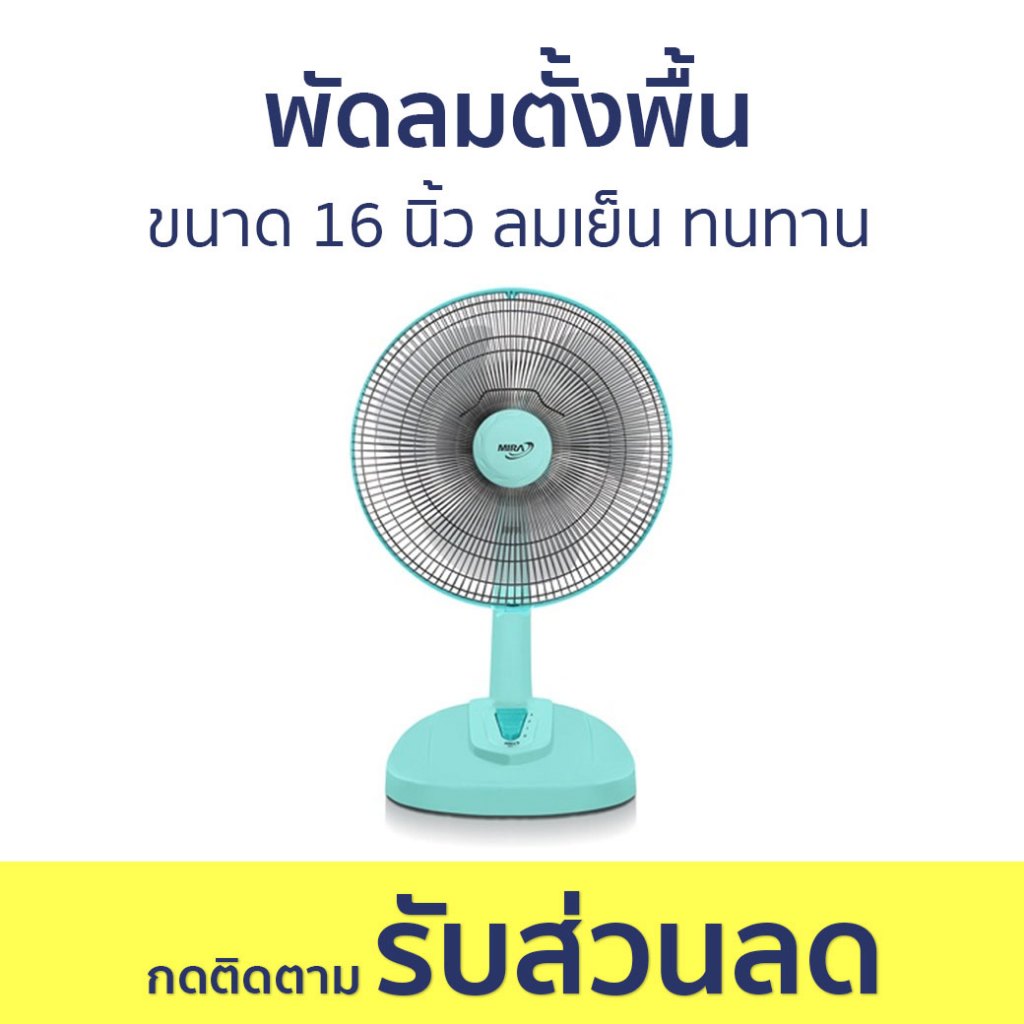 พัดลมตั้งพื้น Mira ขนาด 16 นิ้ว ลมเย็น ทนทาน M-1611 - พัดลม