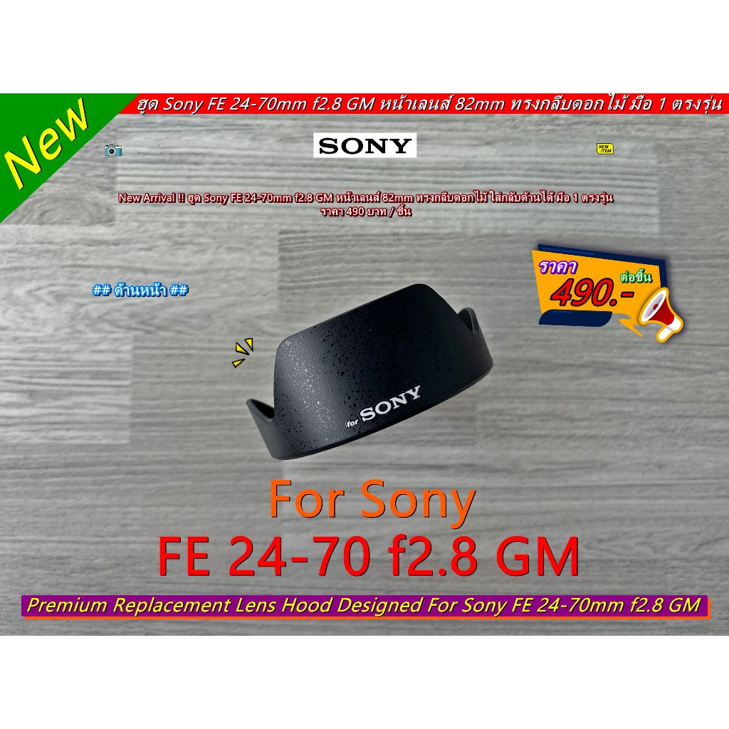 ฮูดเลนส์ Sony FE 24-70mm f2.8 GM (ตัวแรก)