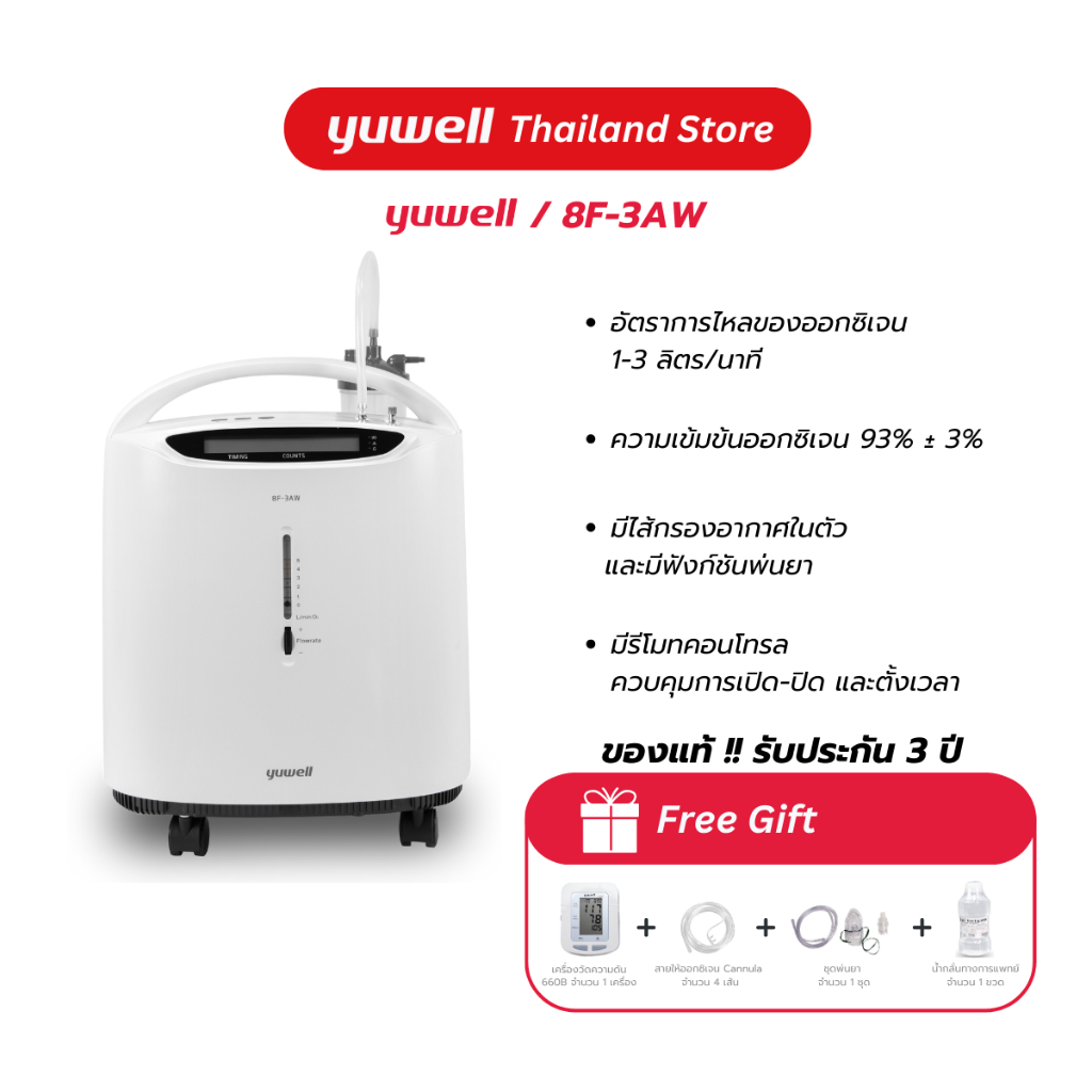 เครื่องผลิตออกซิเจน ขนาด 3 ลิตร ยี่ห้อ Yuwell รุ่น 8F-3AW ประกันศูนย์ไทย 3 ปี