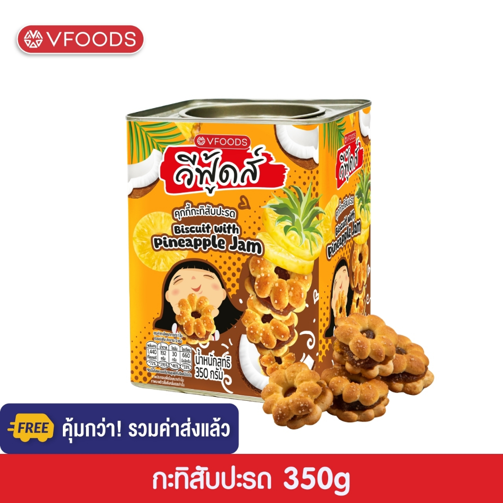 [คุ้มกว่า รวมค่าส่ง] VFOODS วีฟู้ดส์​ ขนมปังปี๊บจิ๋ว 350 กรัม
