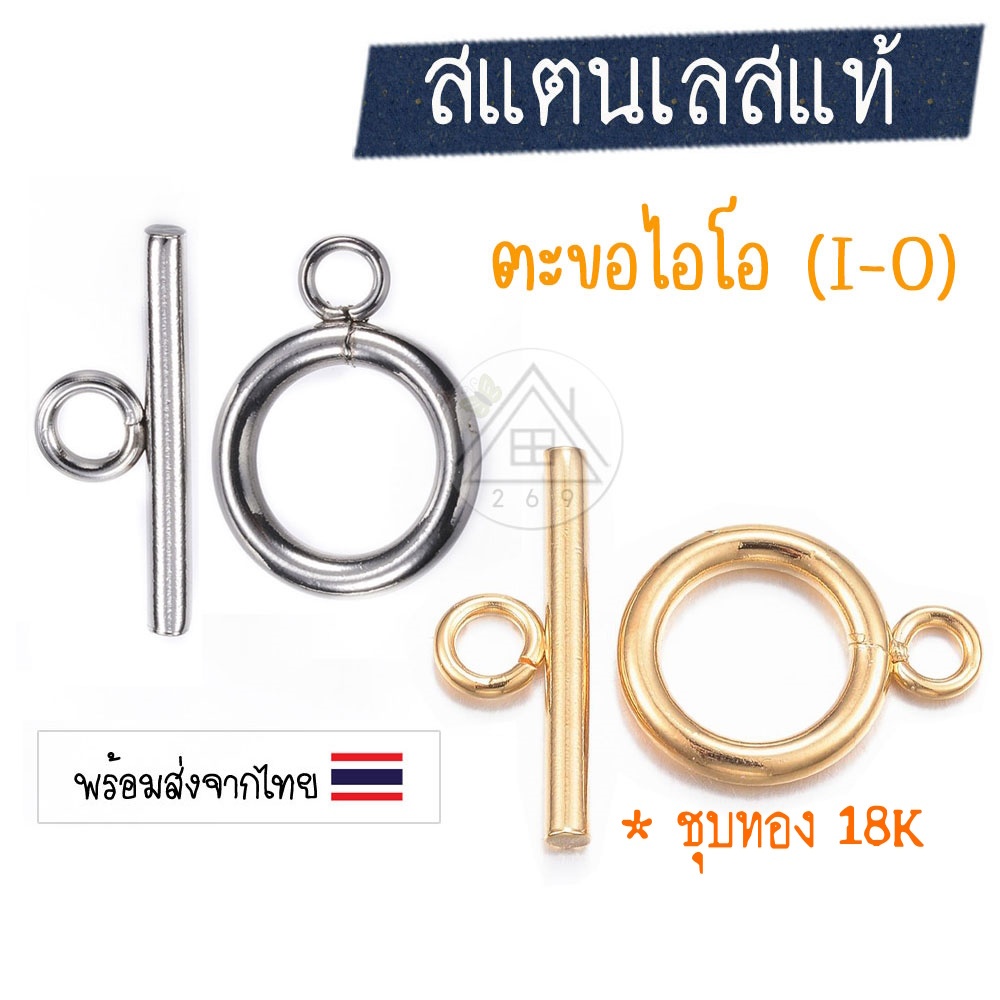 [1 ชุด] ตะขอไอโอสแตนเลส (I-O) ตะขอไอคิว (I-Q) ตะขอสร้อย