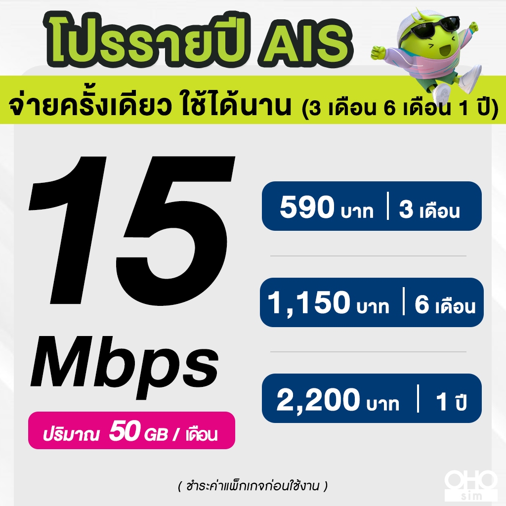 AIS ซิมรายปี เน็ตมาราธอน เร็ว 15 Mbps จำนวน 50GB/เดือน จ่ายครั้งเดียวจบ 3 เดือน 6 เดือน 12 เดือน (จำกัด 1 ซิม / 1 ท่าน)