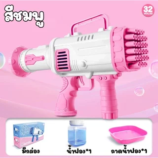 dtxmarket ปืนเป่าฟอง 32รู Bazooka ฟองเยอะ สะใจ ใช้ถ่านใหม่เท่านั้น ของเล่นเป่าฟอง เครื่องทำฟองสบู่