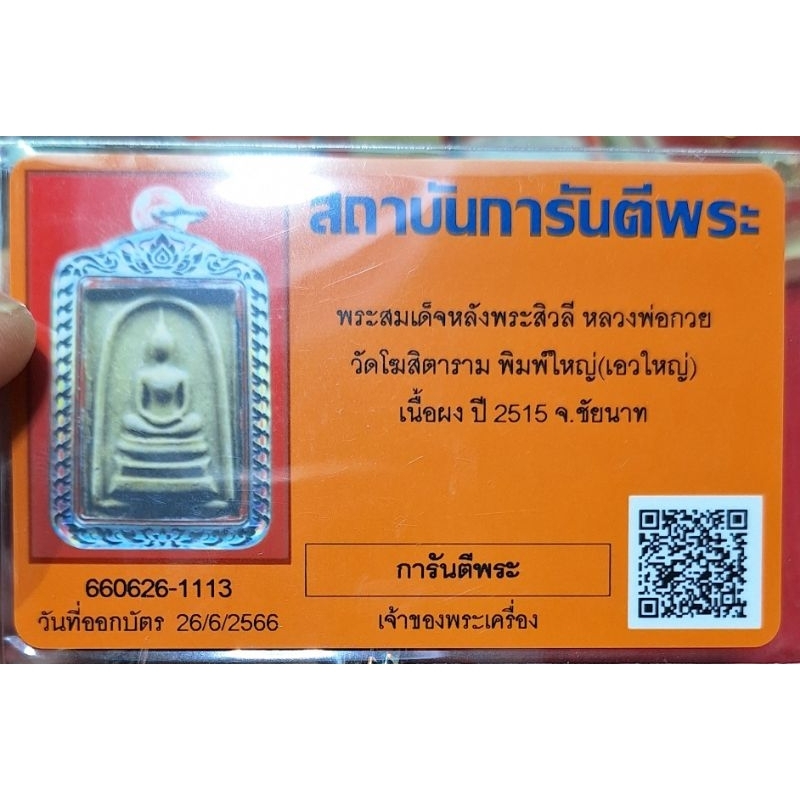 พระสมเด็จหลังสิวลีหลวงพ่อกวยวัดโฆสิตารามพิมพ์ใหญ่เอวใหญ่เนื้อผงน้ำมันปี 2515 พร้อมบัตรรับประกันพระแท