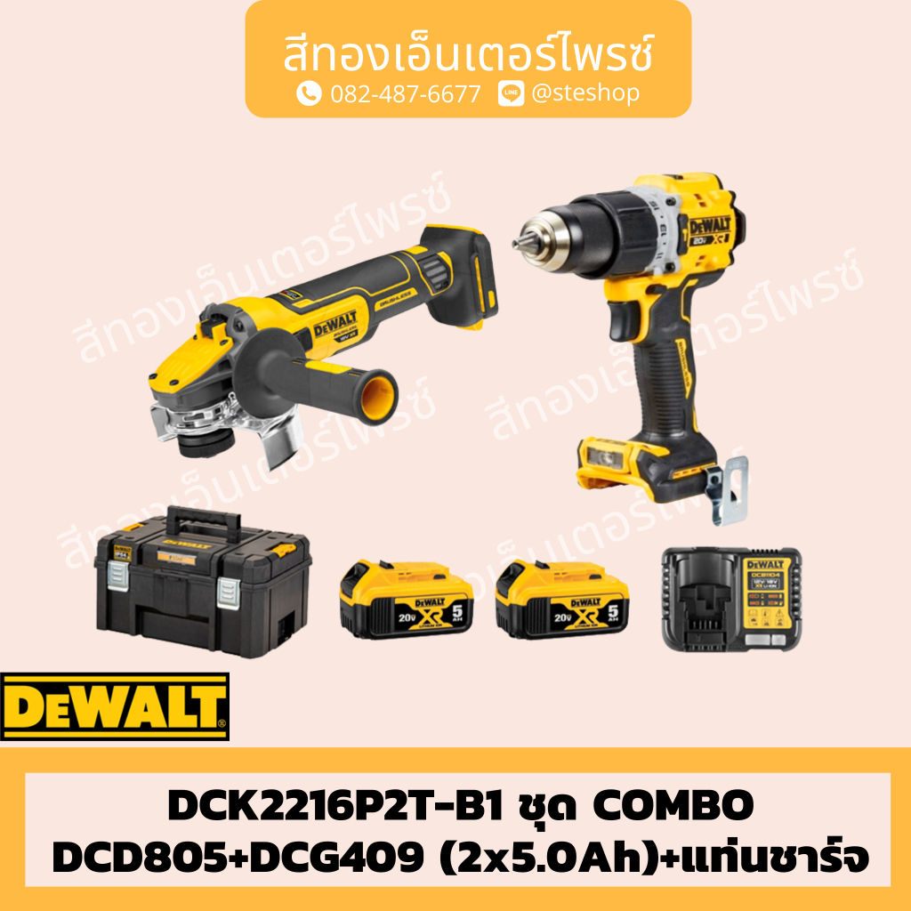 DEWALT DCK2216P2T-B1 ชุด COMBO DCD805+DCG409 (2x5.0Ah)+แท่นชาร์จ