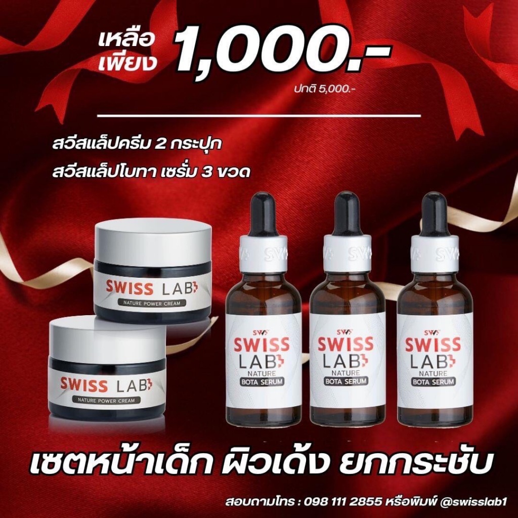 ส่งฟรี ชุดครีมสวิสแลบ swisslap 2+เซรั่มสวิสแลบ 3