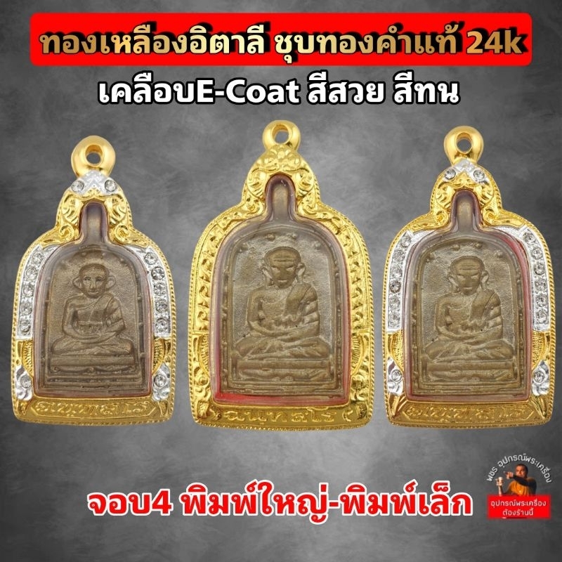 (หลวงพ่อไปล่จอบ4พิมพ์ใหญ่-พิมพ์เล็ก)กรอบชุบทองคำแท้ เคลือบE-coat สีสวย สีทน ตัวเรือนผลิตจากทองเหลืองอิตาลีแท้