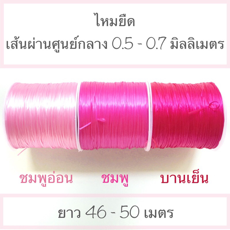 ไหมยืด เข็ม ร้อยลูกปัด ร้อยกำไลหิน ไหมยืดญี่ปุ่น 1 ม้วน ยาว 46-50 เมตร แบ่งขาย 2 เมตร เข็มร้อยลูกปัด - รูปที่ 5